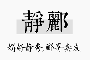 静郦名字的寓意及含义