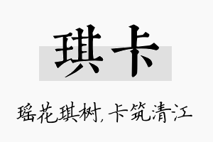 琪卡名字的寓意及含义