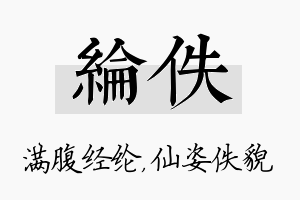 纶佚名字的寓意及含义