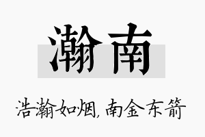 瀚南名字的寓意及含义