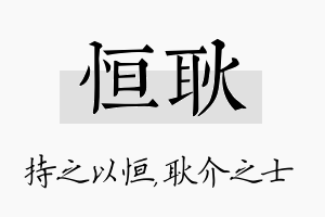 恒耿名字的寓意及含义