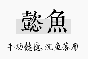 懿鱼名字的寓意及含义