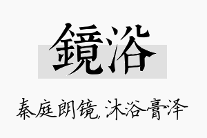 镜浴名字的寓意及含义