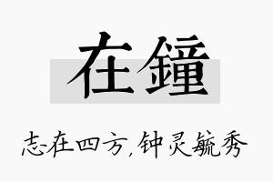 在钟名字的寓意及含义