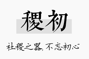 稷初名字的寓意及含义