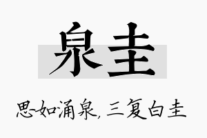 泉圭名字的寓意及含义