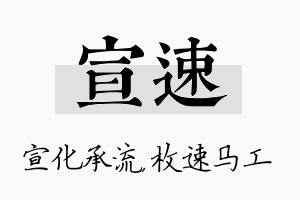 宣速名字的寓意及含义