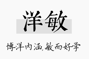 洋敏名字的寓意及含义