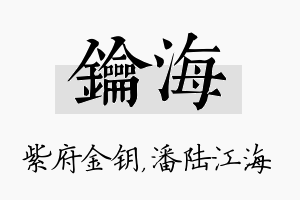 钥海名字的寓意及含义