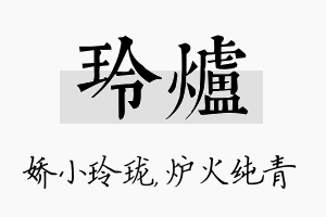 玲炉名字的寓意及含义