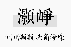 灏峥名字的寓意及含义