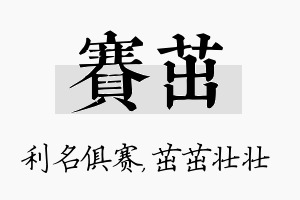 赛茁名字的寓意及含义