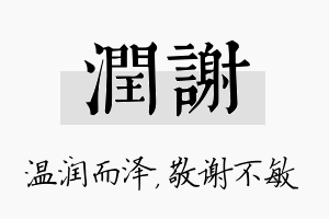 润谢名字的寓意及含义