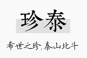 珍泰名字的寓意及含义