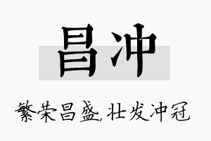 昌冲名字的寓意及含义