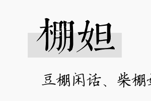 棚妲名字的寓意及含义