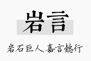 岩言名字的寓意及含义