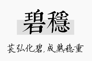 碧稳名字的寓意及含义