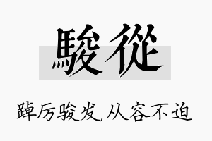 骏从名字的寓意及含义