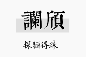 谰颀名字的寓意及含义