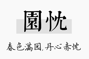 园忱名字的寓意及含义