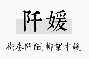 阡媛名字的寓意及含义