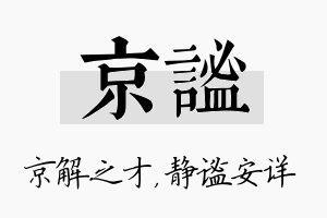 京谧名字的寓意及含义