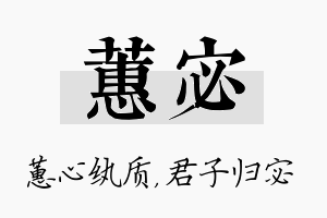 蕙宓名字的寓意及含义