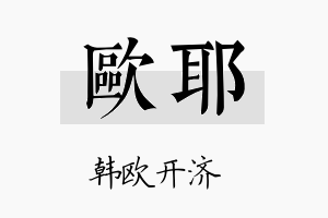 欧耶名字的寓意及含义