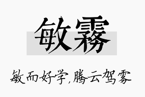 敏雾名字的寓意及含义