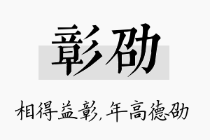 彰劭名字的寓意及含义