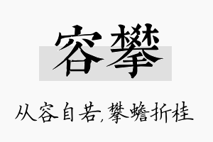 容攀名字的寓意及含义