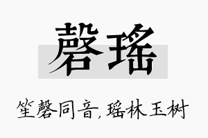 磬瑶名字的寓意及含义