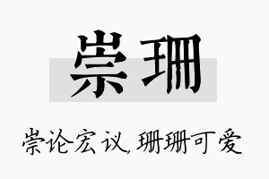 崇珊名字的寓意及含义