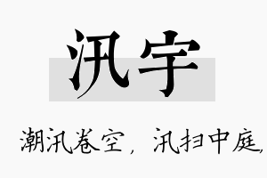 汛宇名字的寓意及含义