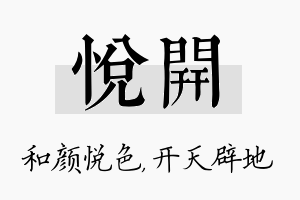 悦开名字的寓意及含义