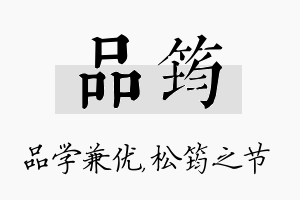 品筠名字的寓意及含义