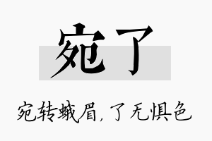 宛了名字的寓意及含义