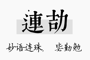 连劼名字的寓意及含义