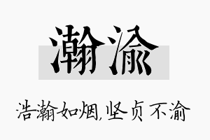 瀚渝名字的寓意及含义