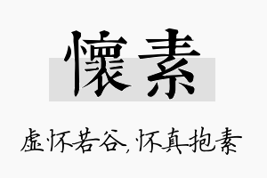 怀素名字的寓意及含义