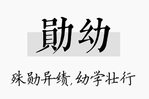 勋幼名字的寓意及含义