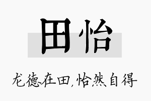 田怡名字的寓意及含义