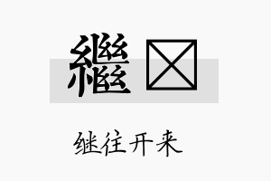 继瑆名字的寓意及含义