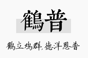 鹤普名字的寓意及含义