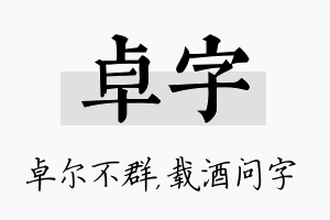 卓字名字的寓意及含义