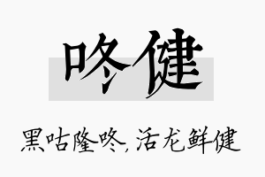 咚健名字的寓意及含义