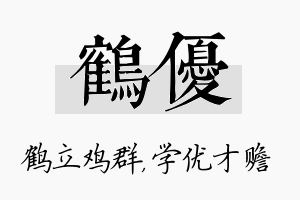 鹤优名字的寓意及含义