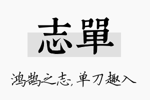 志单名字的寓意及含义