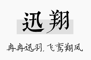 迅翔名字的寓意及含义